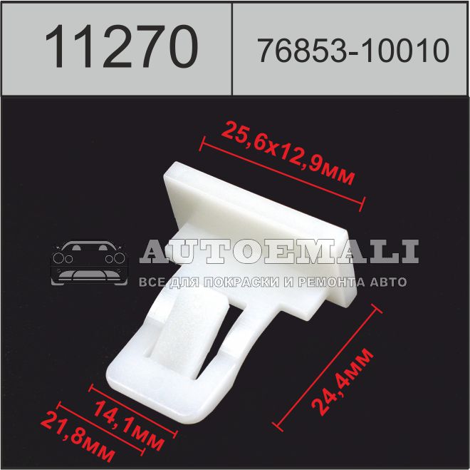 11270 (c1270) клипса автомобильная (7685310010) lexus/toyota