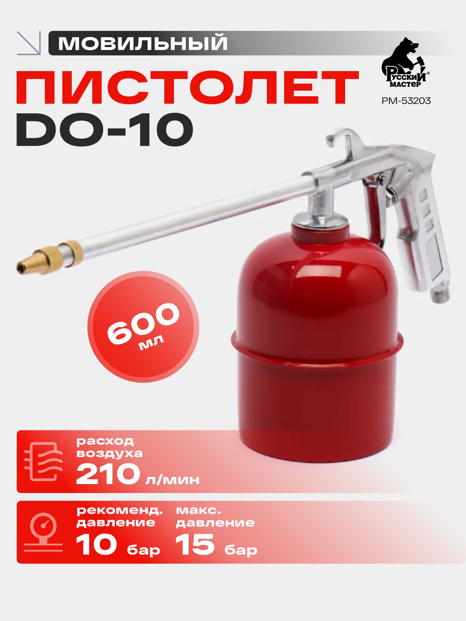 пистолет моечный (мовильный) do-10 красный (блистер) русский мастер