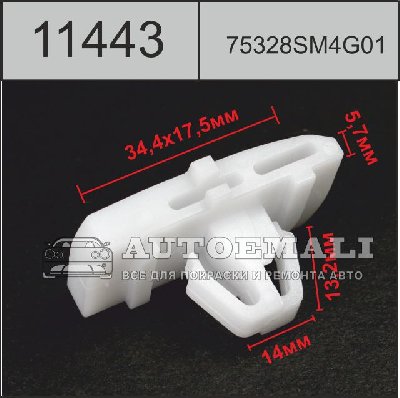 11443 (C1443) клипса автомобильная NISSAN (75328SM4G01)