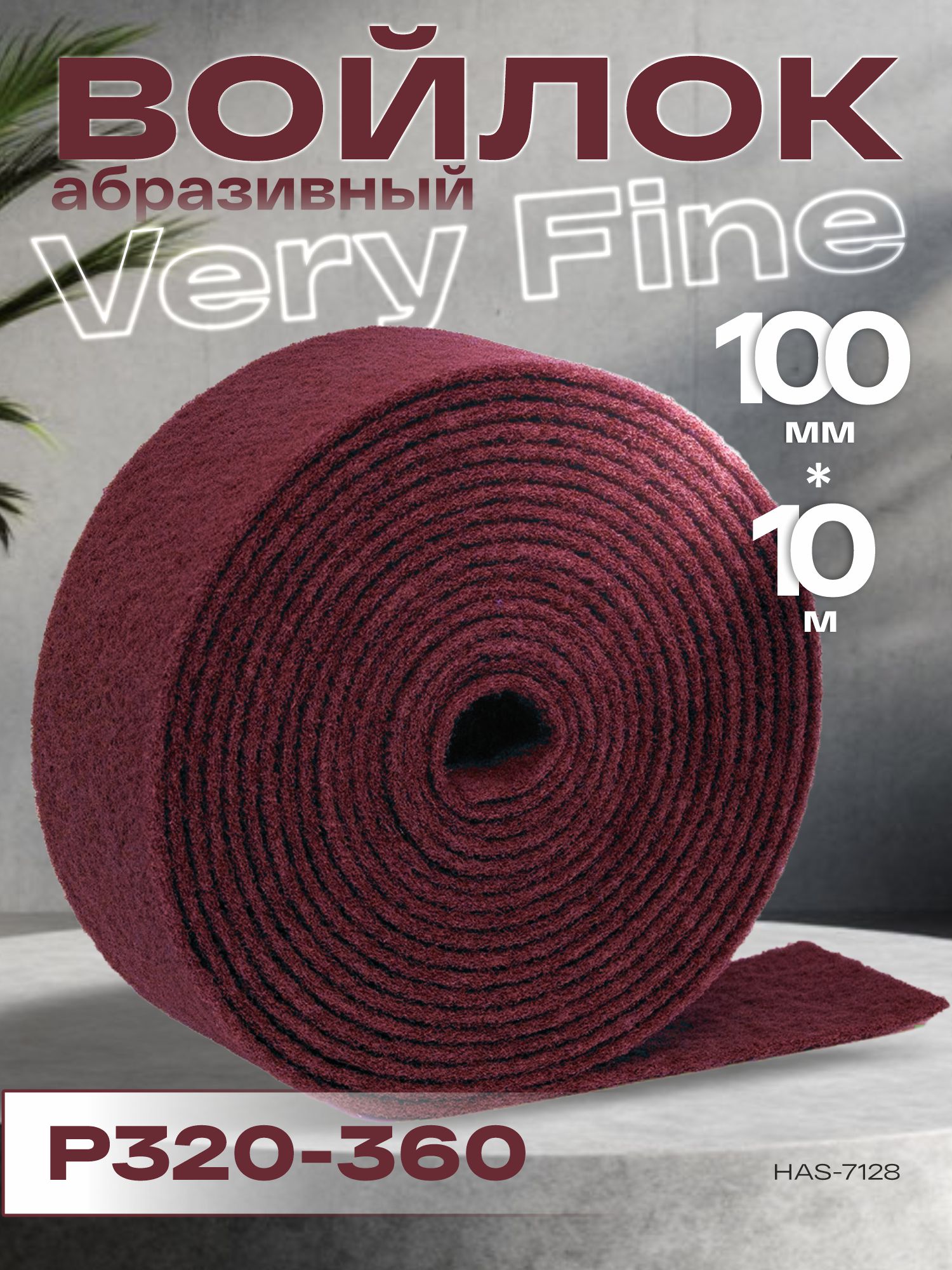 войлок абразивный рулон very fine красный 100мм*8мм*10м р320-360 new line holex