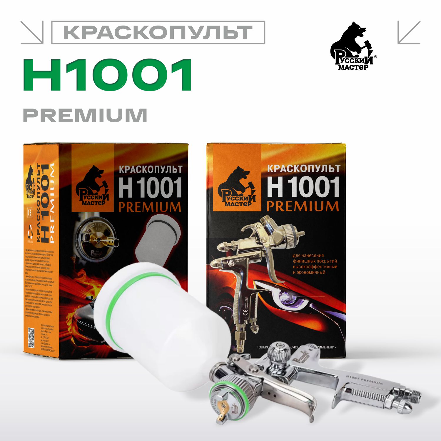 краскопульт h 1001 premium hvlp 1.3мм русский мастер