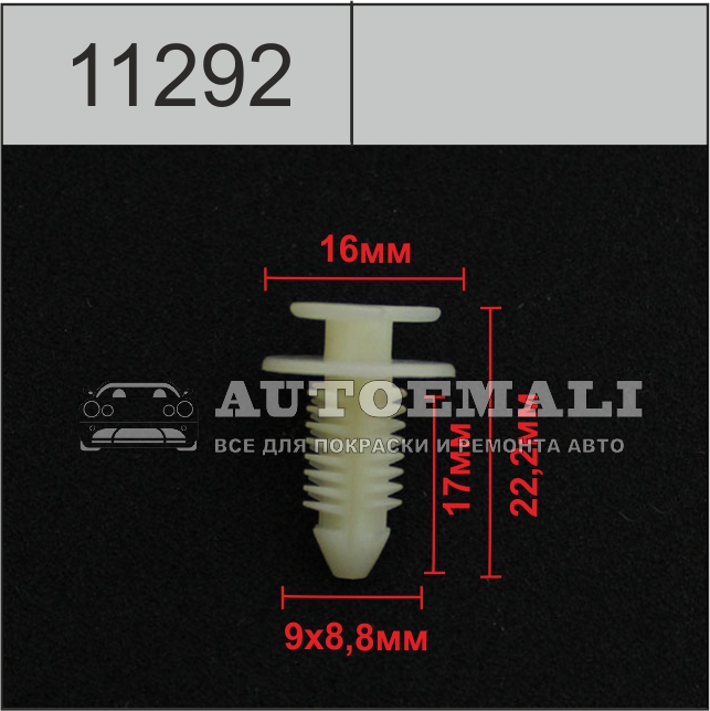 11292 (c1292) клипса нажимная пластиковая