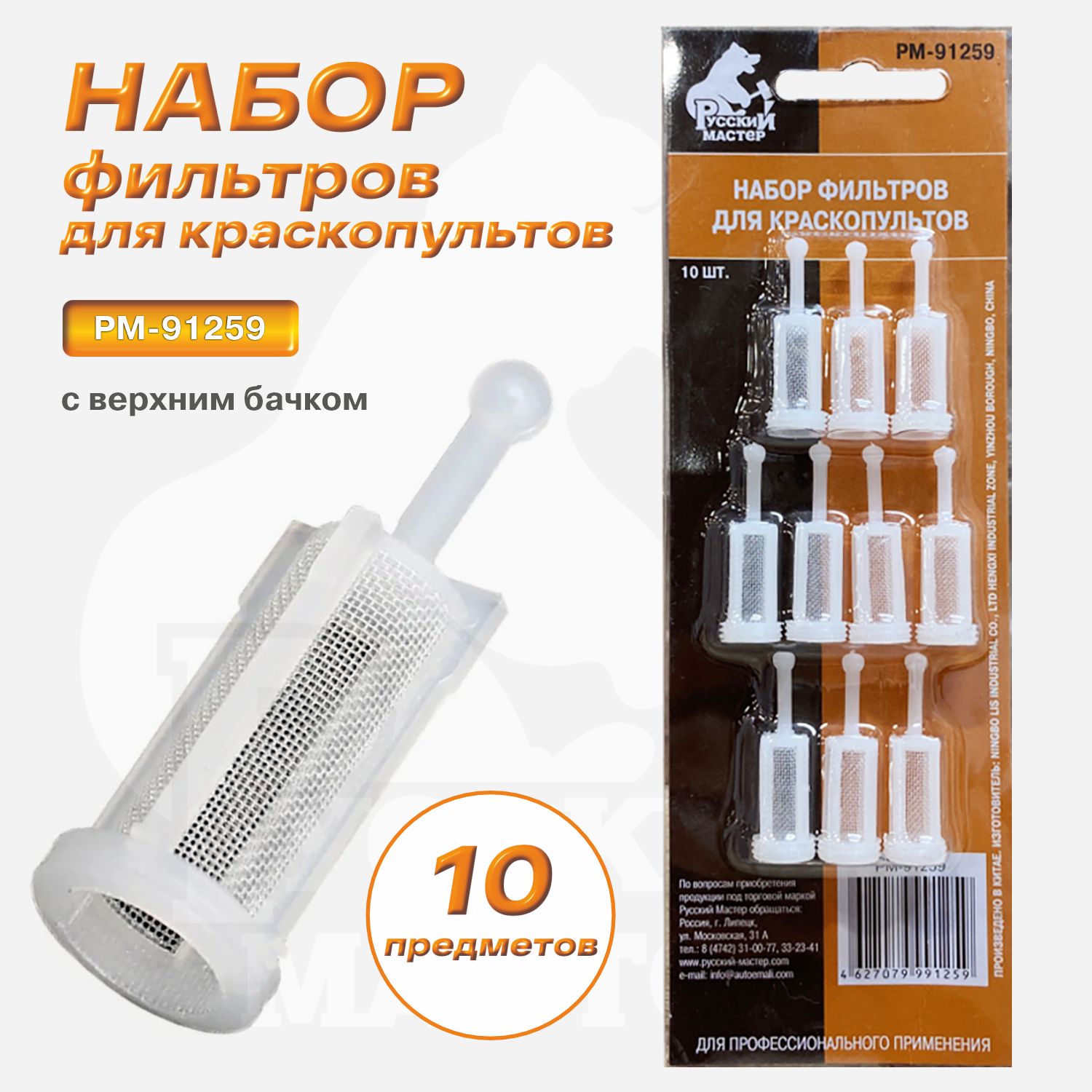 набор фильтров для краскопультов (блистер 10шт) русский мастер