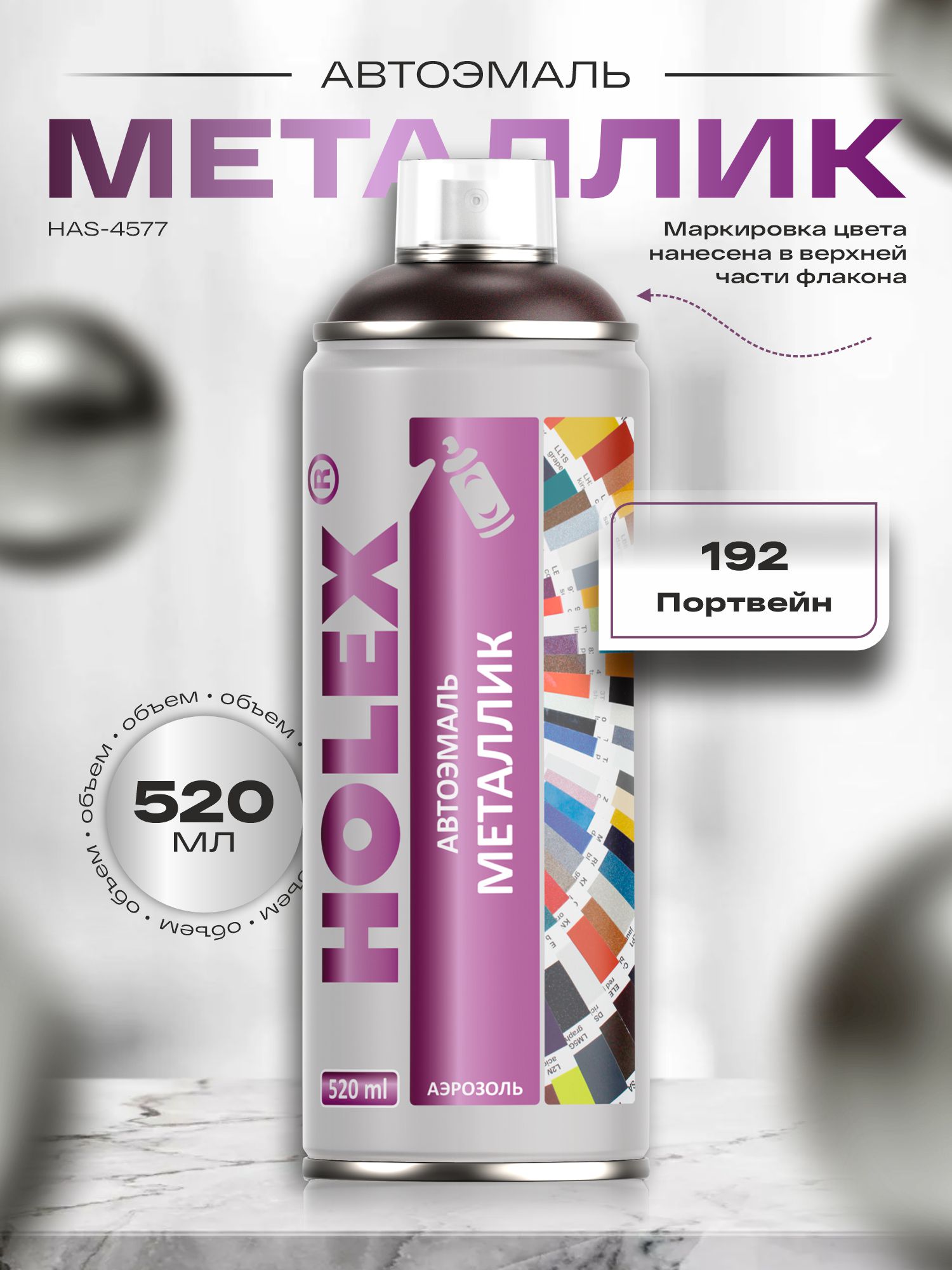 192 портвейн металлик автоэмаль аэрозоль holex 520мл