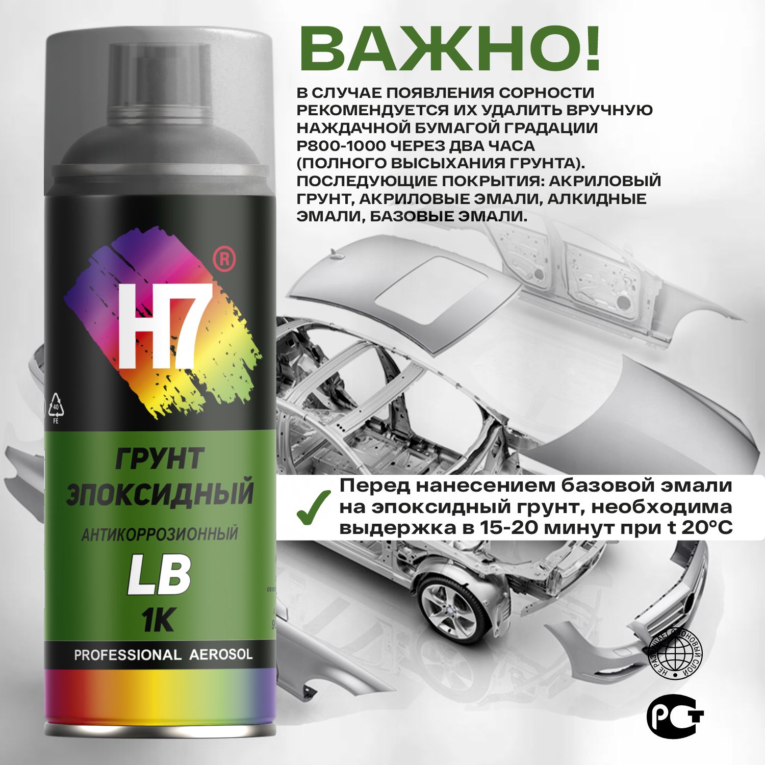 грунт эпоксидный антикоррозионный для прошлифовок low build профессиональный 1к аэрозоль 520мл h7