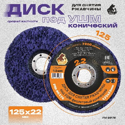 диск для снятия ржавчины под ушм фиолетовый конический 125х22 мм толщина 13мм русский мастер