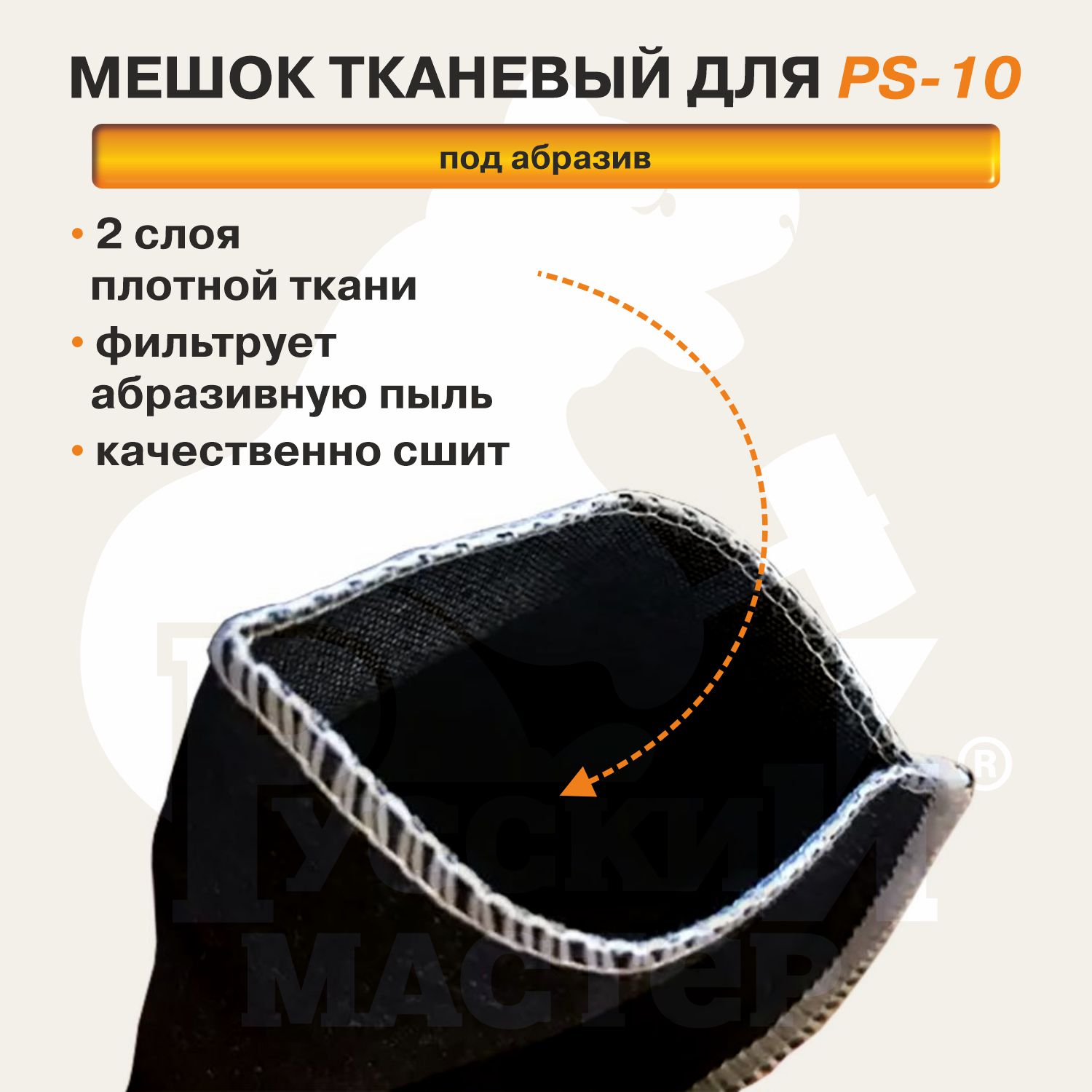 мешок тканевый под абразив для ps-10 русский мастер