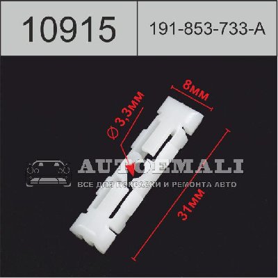 10915 (C915) клипса автомобильная (191853733A)Volkswagen