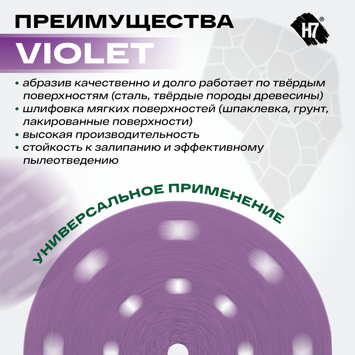 круг абразивный violet d150мм 17 отв p1200 керамическое зерно н7
