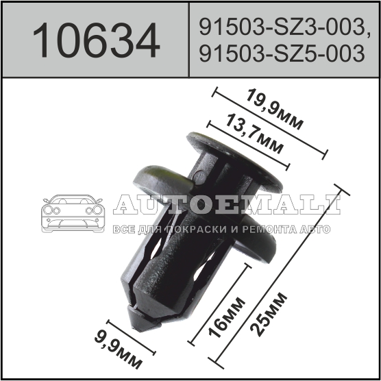 10634 (c634) клипса с нажимным штырьком пластиковая