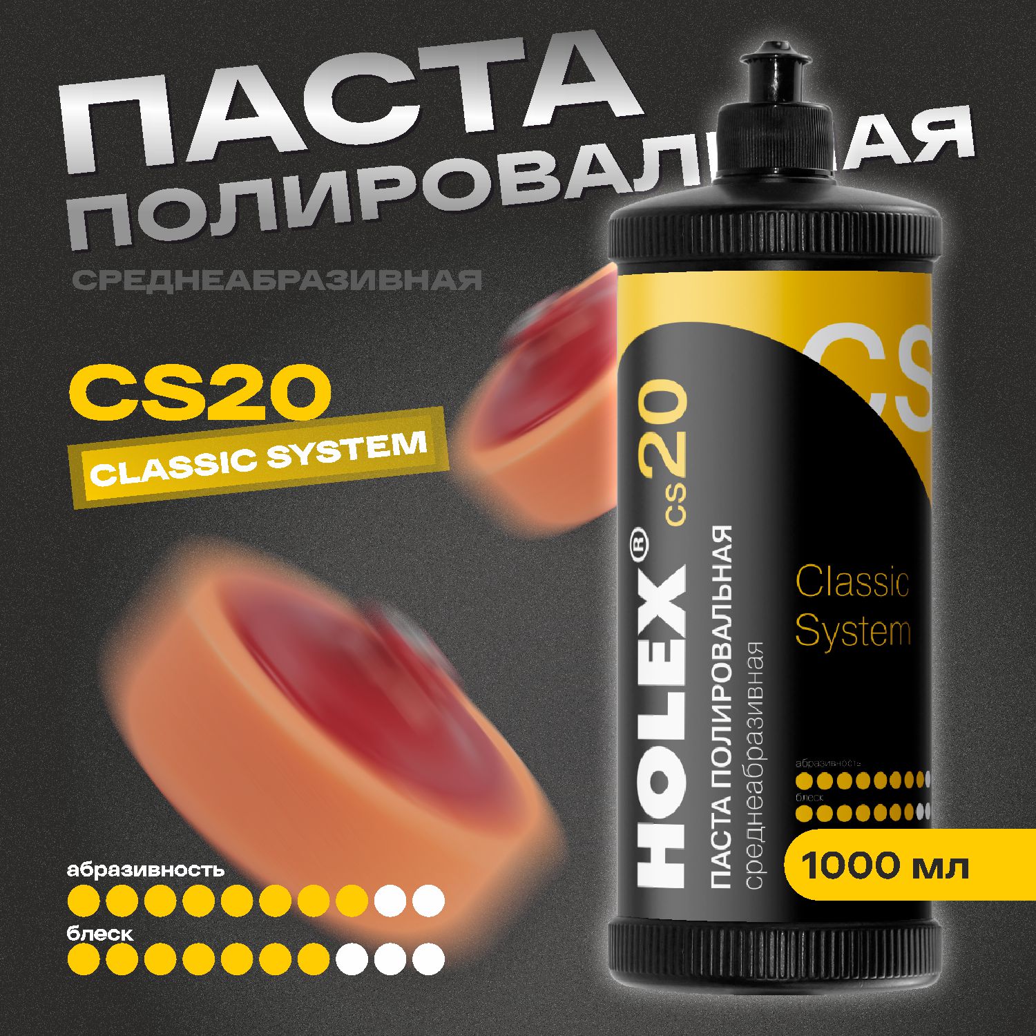 паста полировальная среднеабразивная сs20 1000мл holex