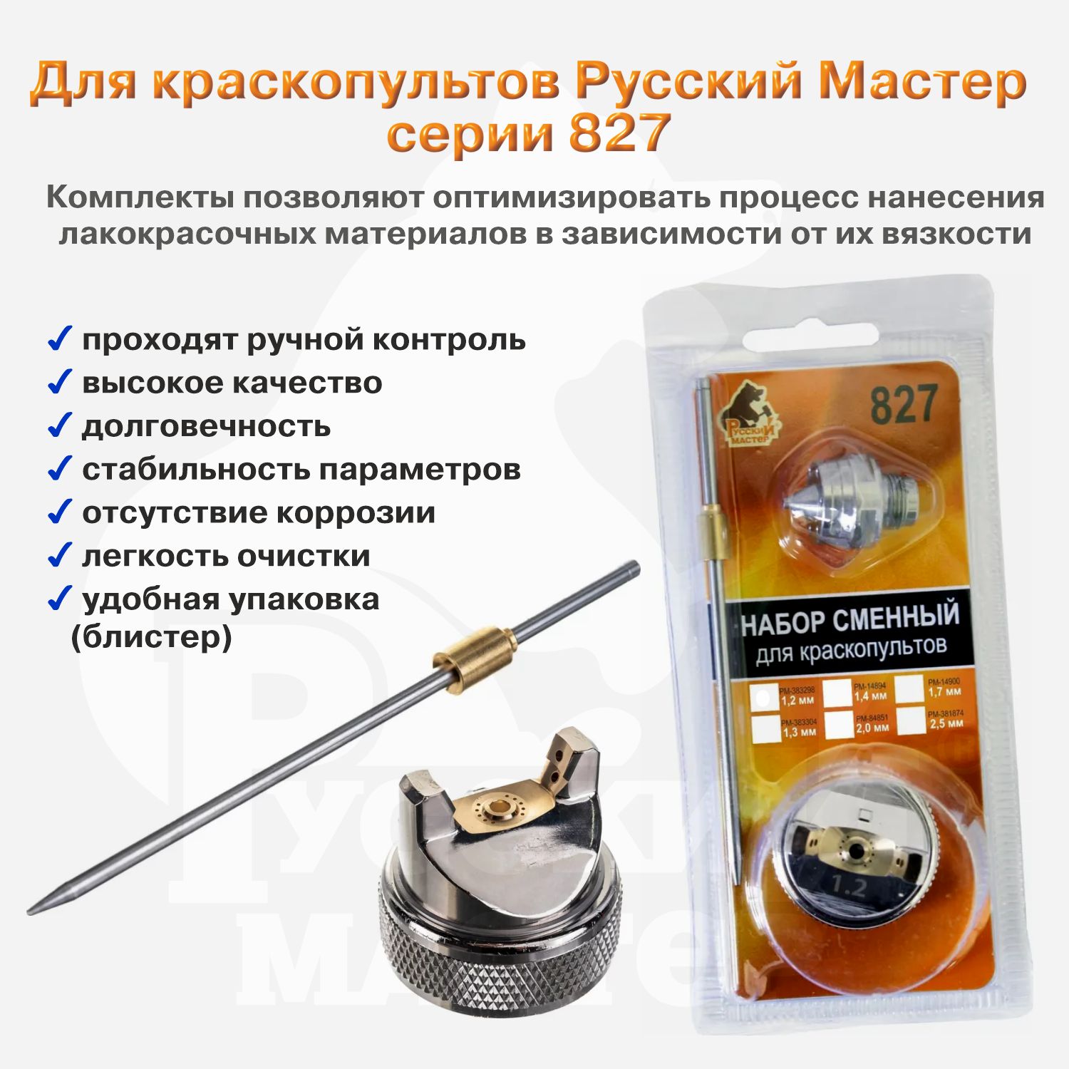 комплект сменный для 827 серии (игла+дюза 2,0мм+голова) русский мастер