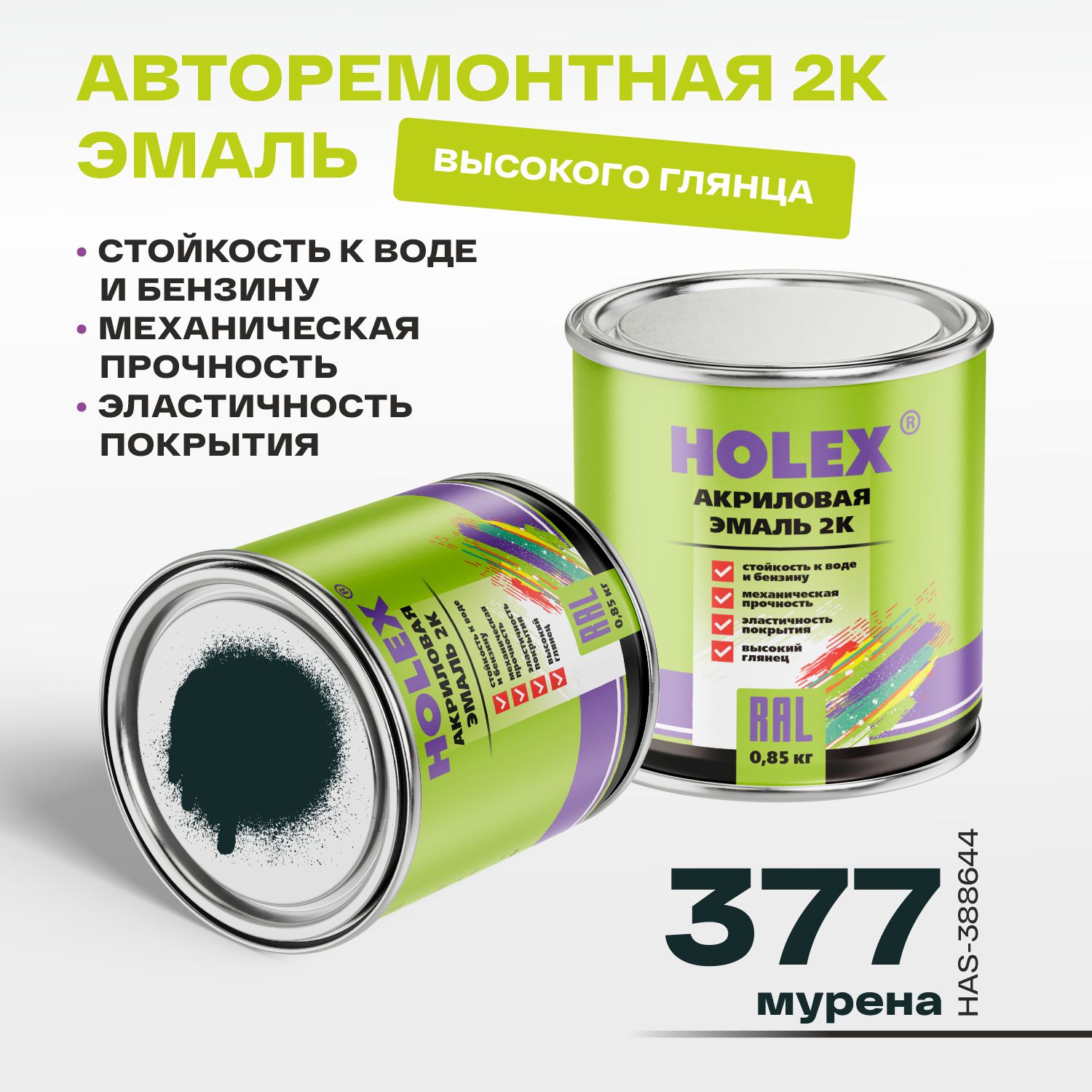 377 автоэмаль акриловая 2к мурена 0,85кг holex