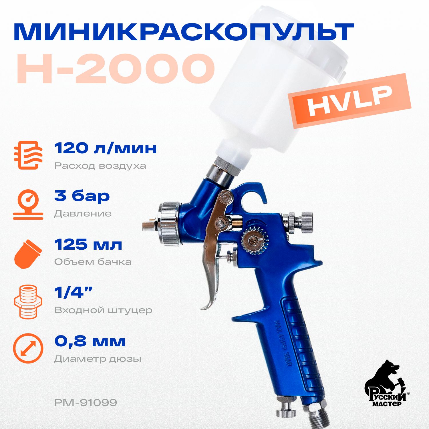 миникраскопульт h-2000 d=0.8мм (верхний бачок 125мл) русский мастер