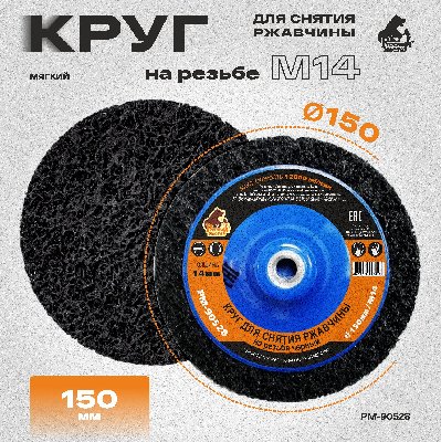 Круг для снятия ржавчины на резьбе чёрный d 150мм/M14 толщина 14мм Русский Мастер