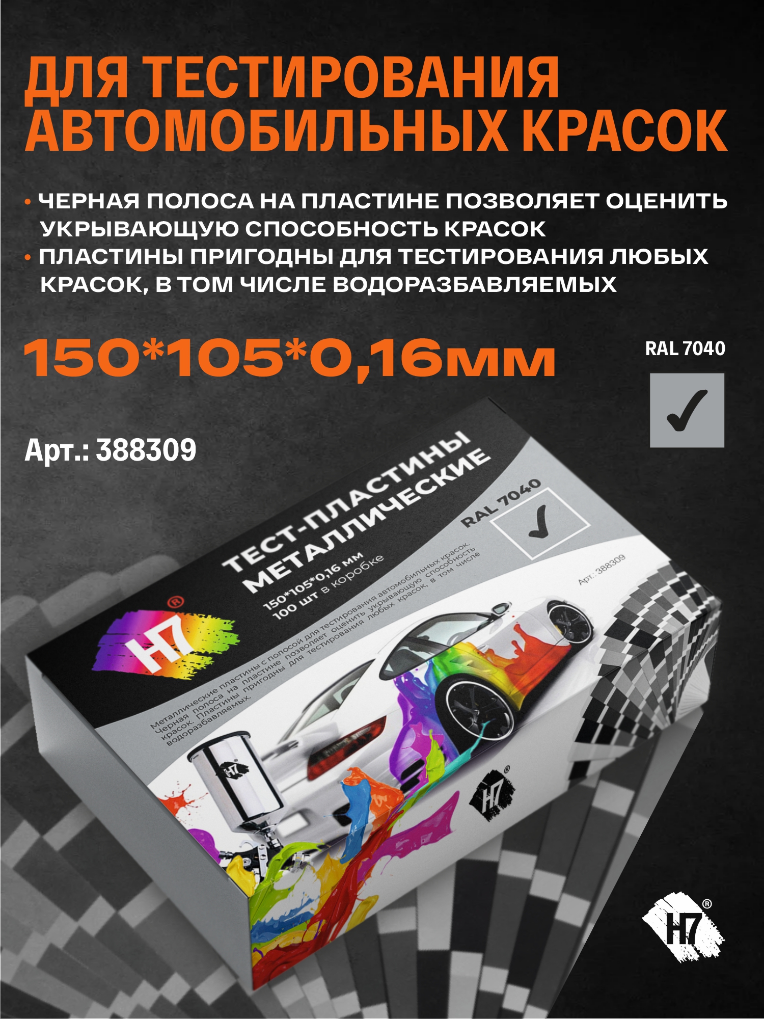 тест-пластины металлические 150*105*0,16мм ral 7040 с черной полосой h7