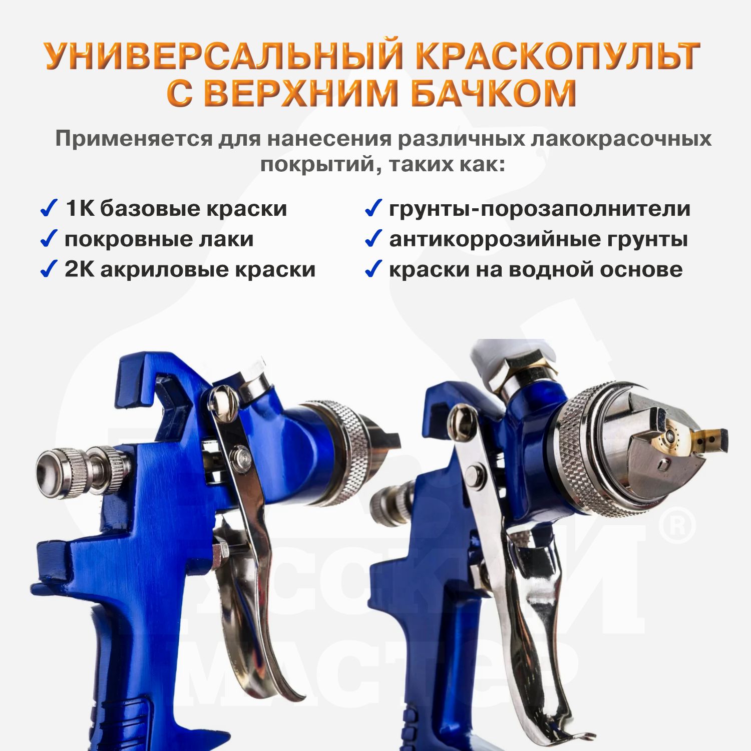 краскопульт 827 д=3,0 (верхний бачок) русский мастер