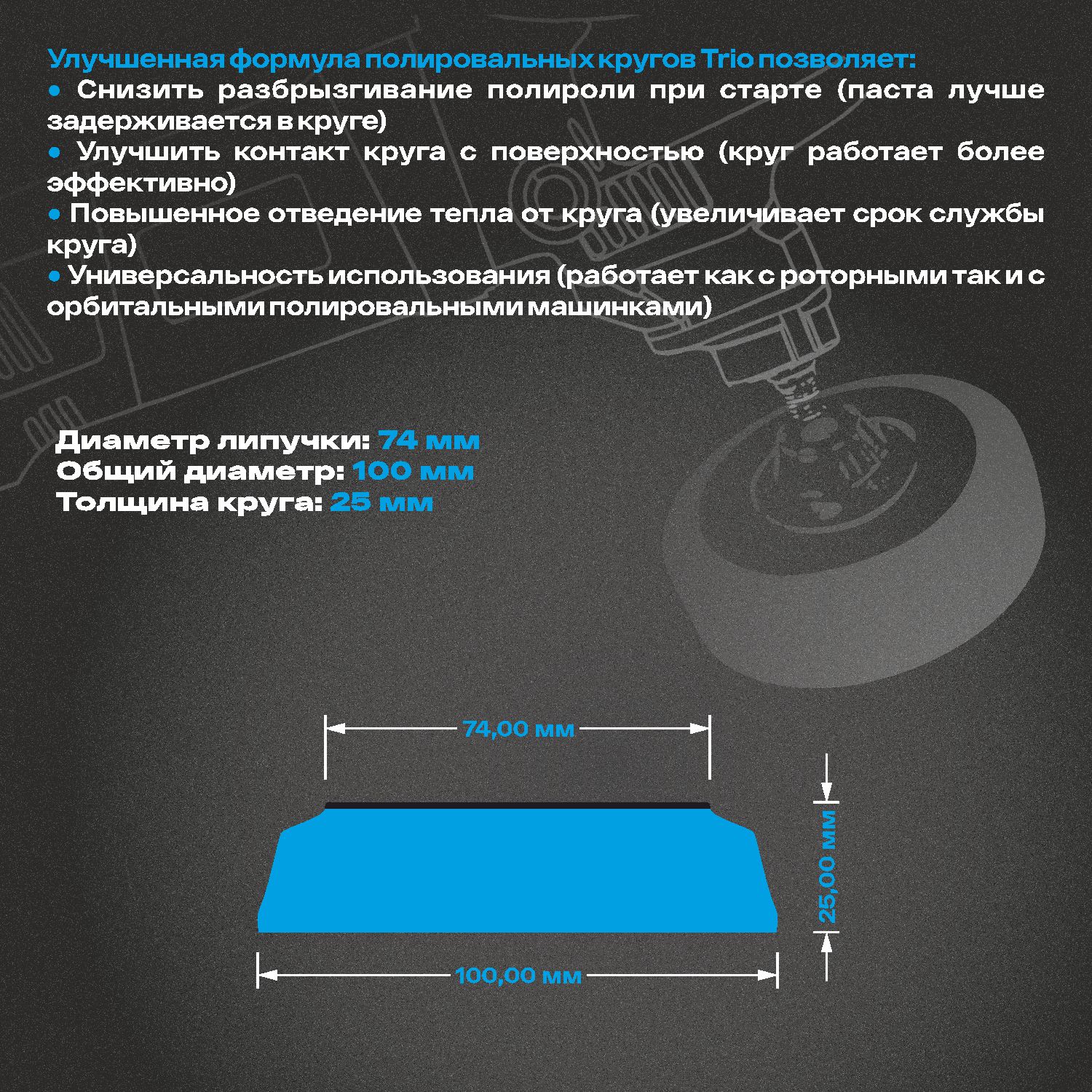 круг полировальный поролоновый 100x25мм trio medium cut полужесткий синий h7