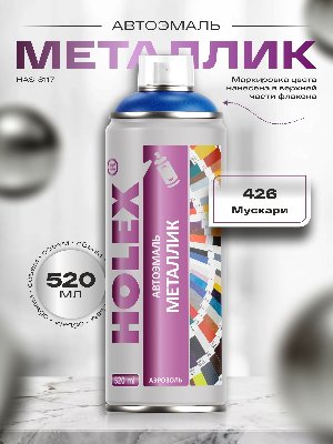 426 Мускари металлик автоэмаль аэрозоль HOLEX 520мл