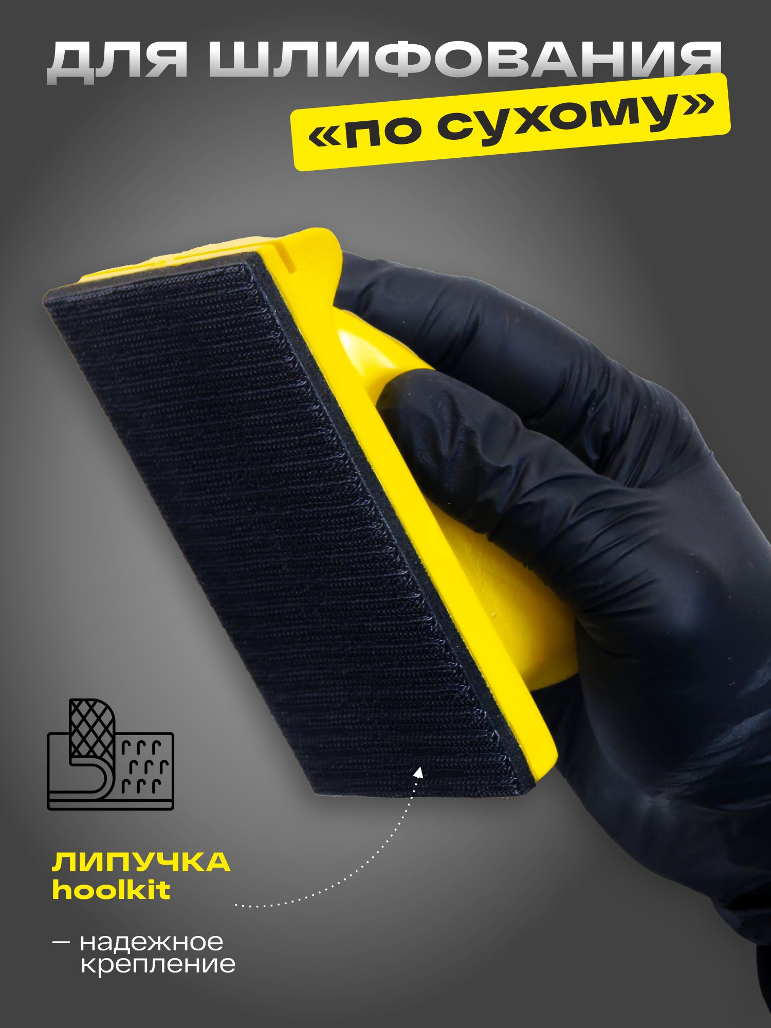 блок шлифовальный на липучке 70*125мм русский мастер