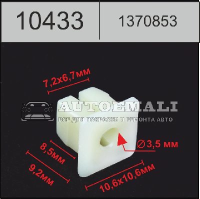 10433 (C433) клипса вставка пластиковая