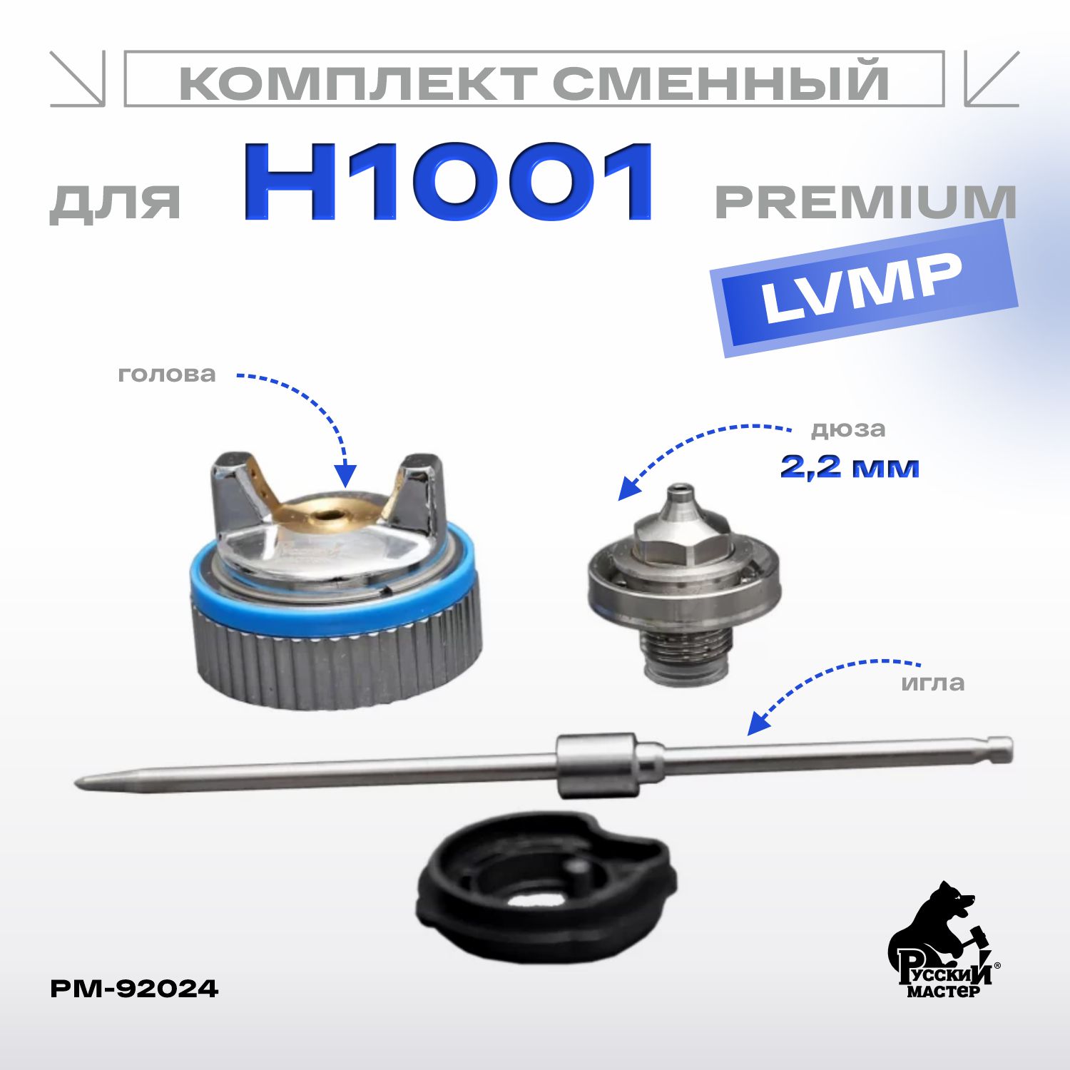 комплект сменный для h1001 lvmp (игла+ дюза 2,2мм+голова) premium русский мастер