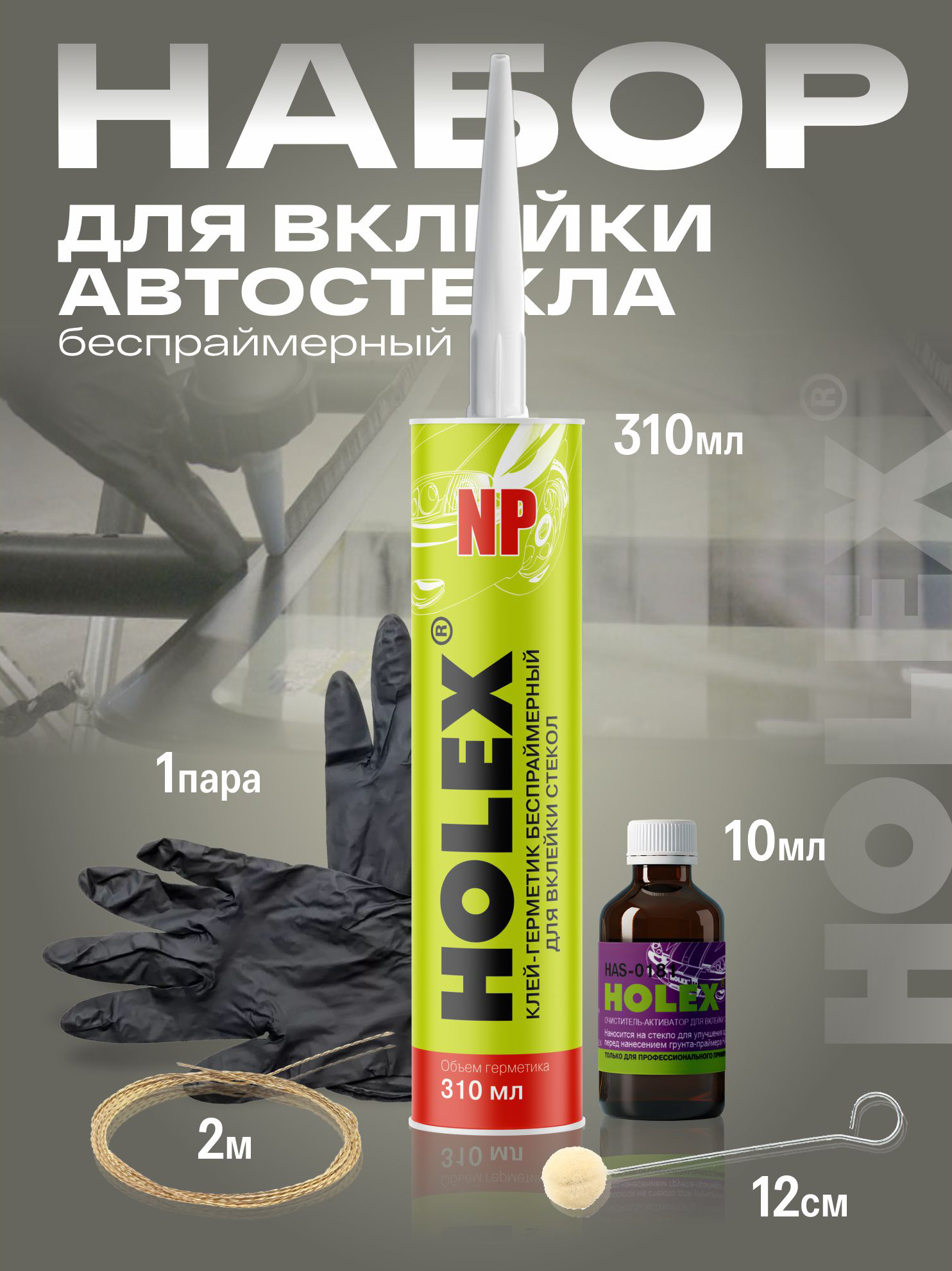 набор для вклейки автостекла беспраймерный holex