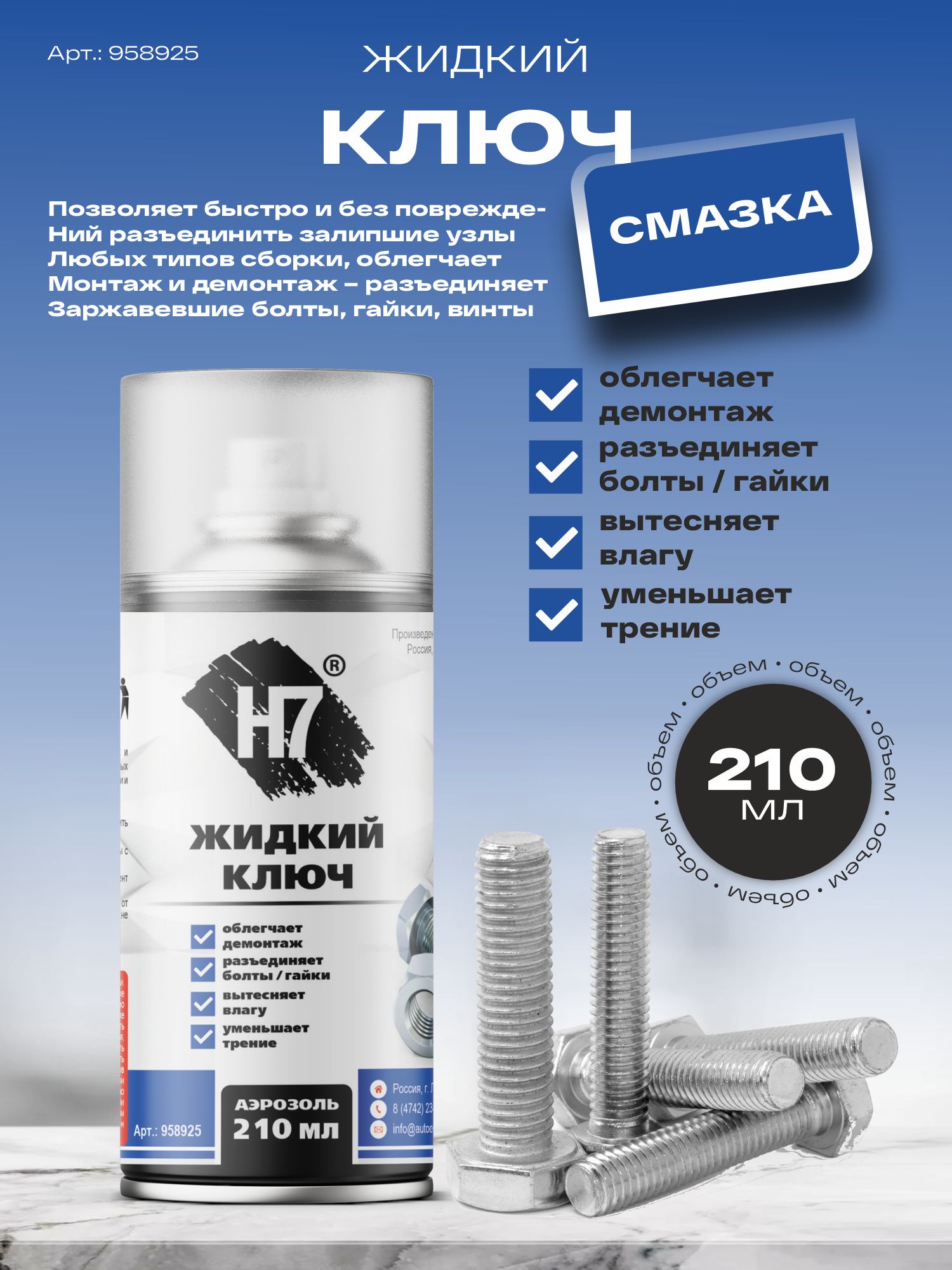 жидкий ключ 210 мл h7