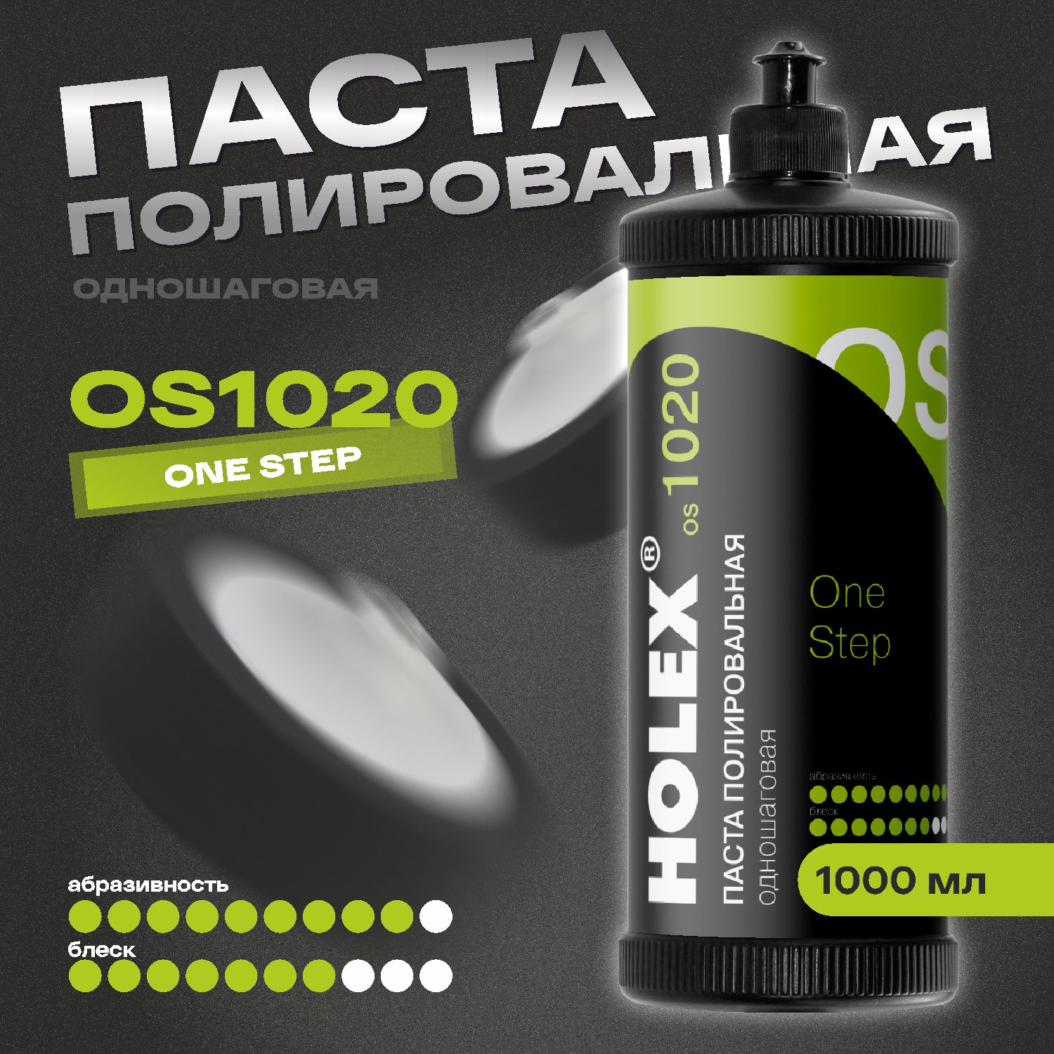 паста полировальная одношаговая os1020 1000мл holex