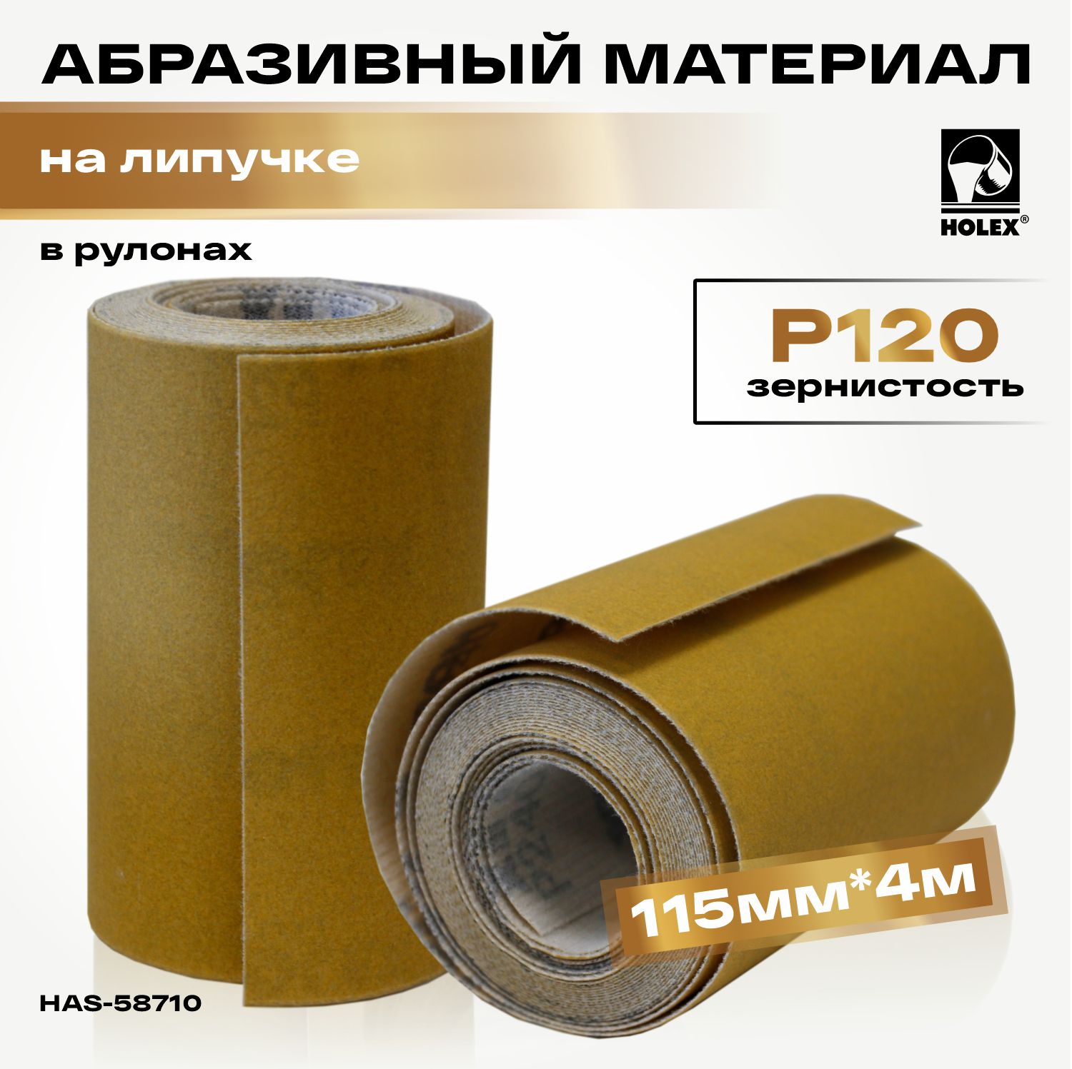 материал абразивный р120 в рулонах 115мм*4м на липучке holex