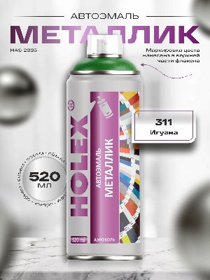 311 Игуана металлик автоэмаль аэрозоль HOLEX 520мл