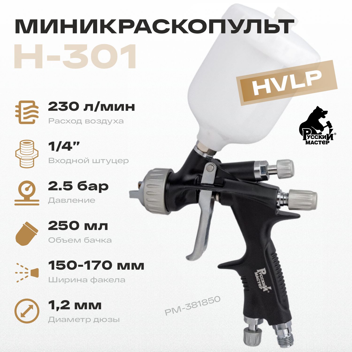 миникраскопульт h-301 1,2 мм hvlp верхний бачок 250 мл русский мастер