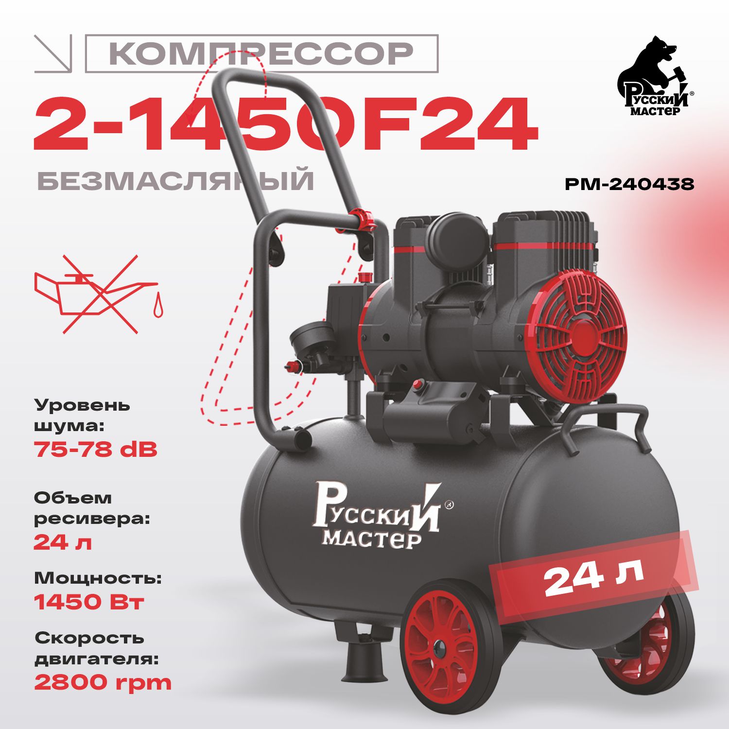 компрессор безмасляный 2-1450f24 220 вт русский мастер