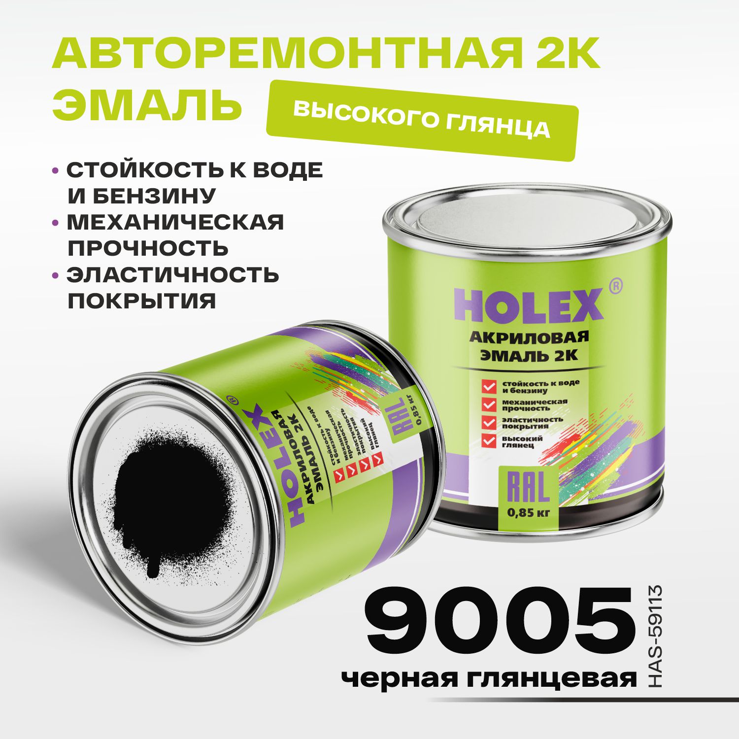 9005 ral автоэмаль акриловая 2к черная глянцевая 0,85кг holex