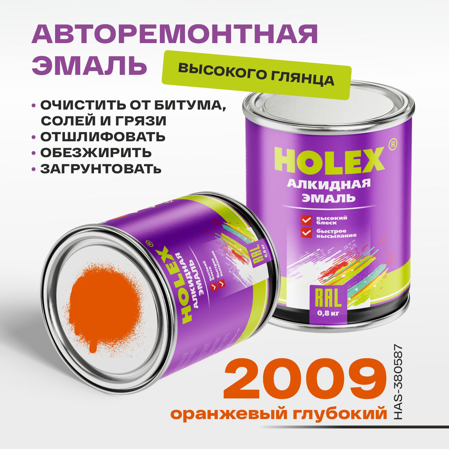 2009 ral автоэмаль алкидная оранжевый глубокий 0,8кг holex