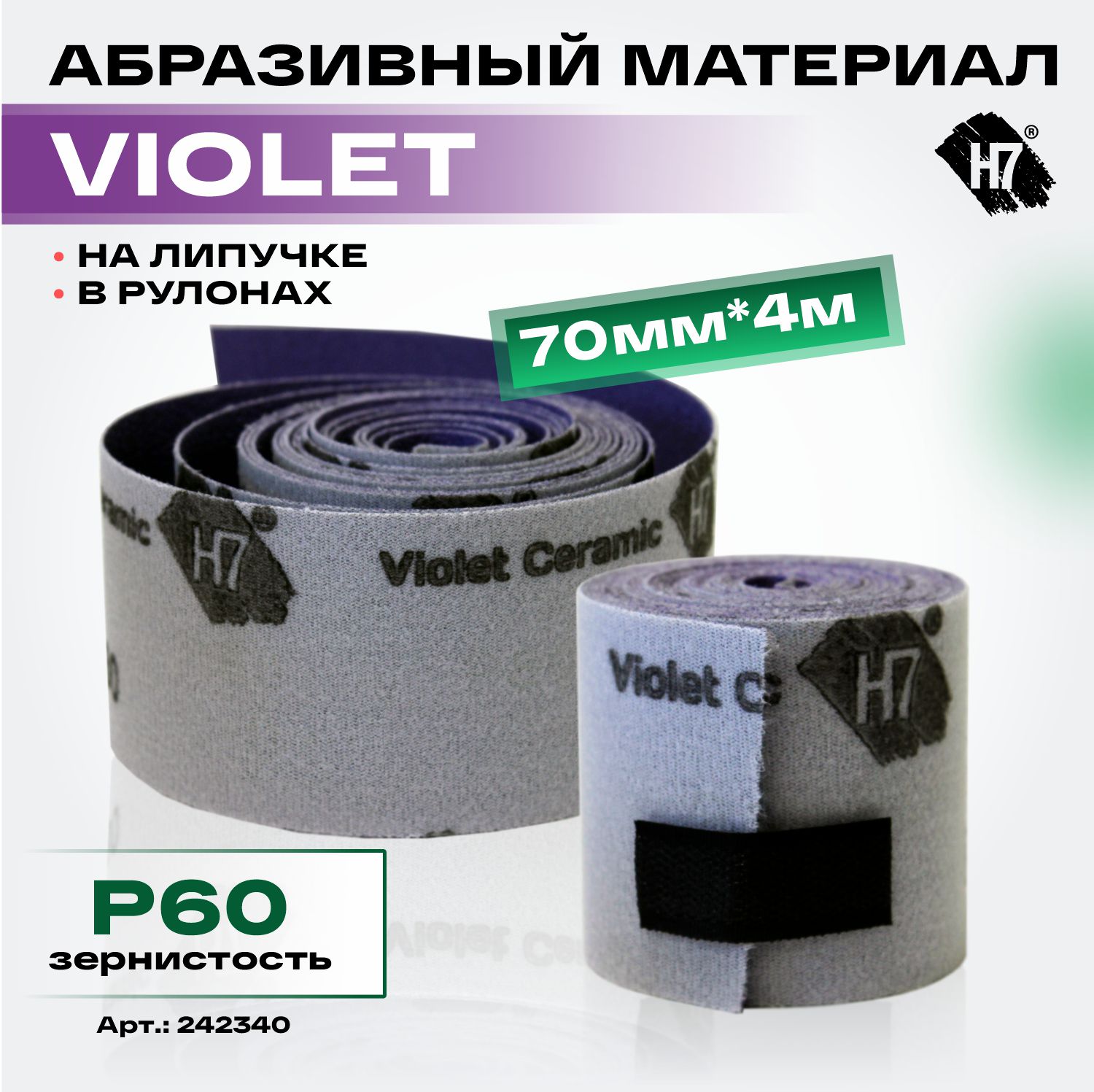 материал абразивный violet р 60 в рулонах 70мм*4м на липучке h7