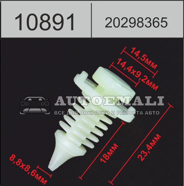 10891 (c891) клипса автомобильная (20298365)gm