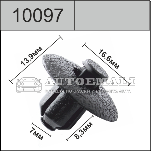 10097 (c97) клипса с нажимным штырьком пластиковая