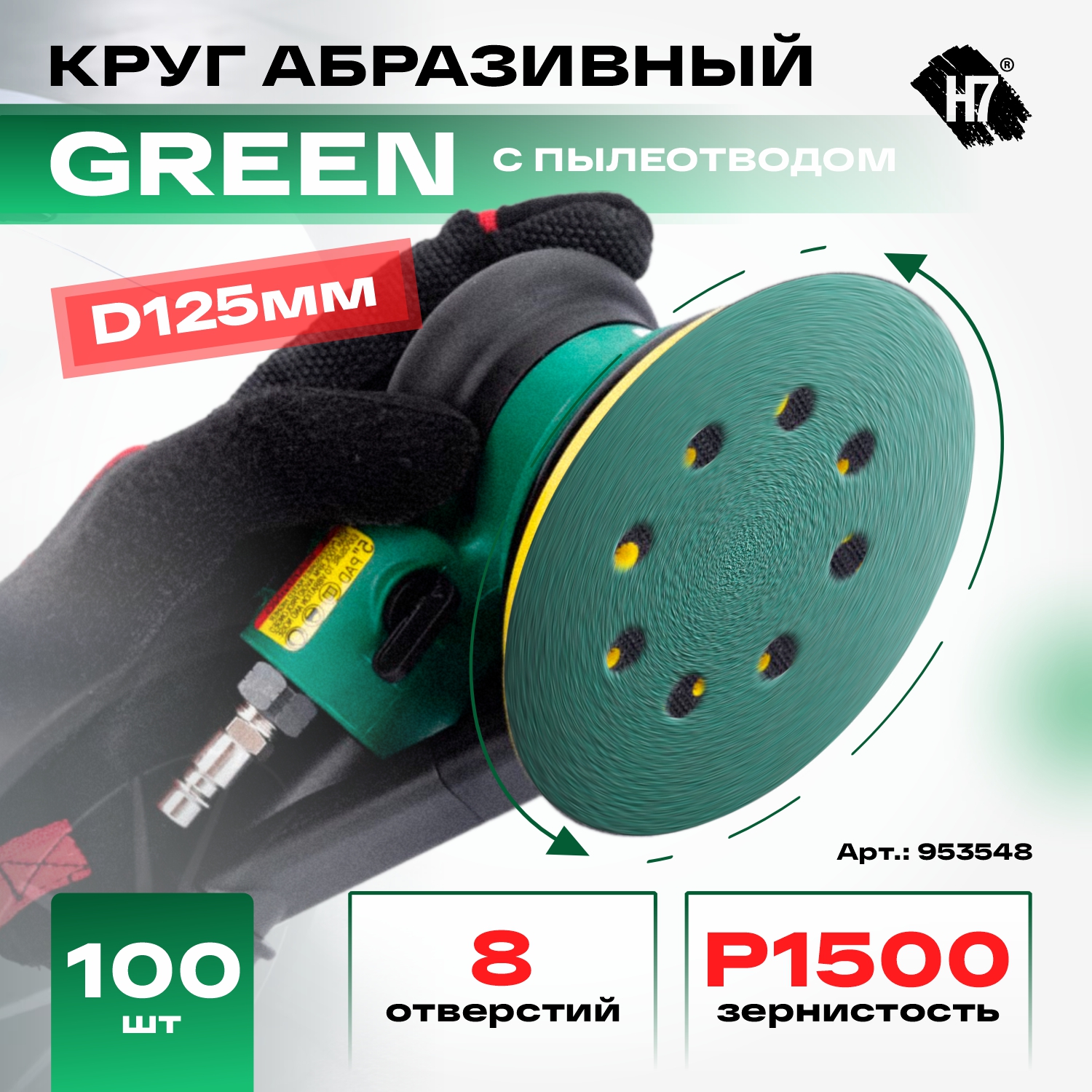круг абразивный green d125 мм 8 отв. р1500 h7
