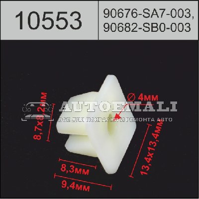10553 (C553) клипса вставка пластиковая