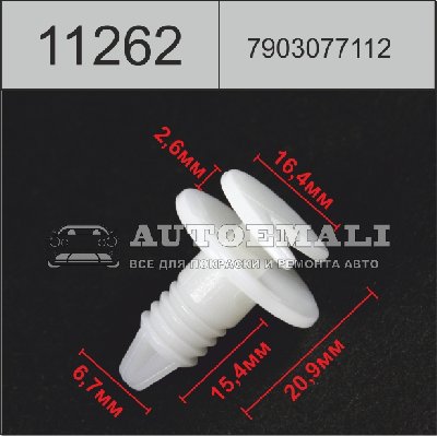 11262 (C1262) клипса нажимная пластиковая