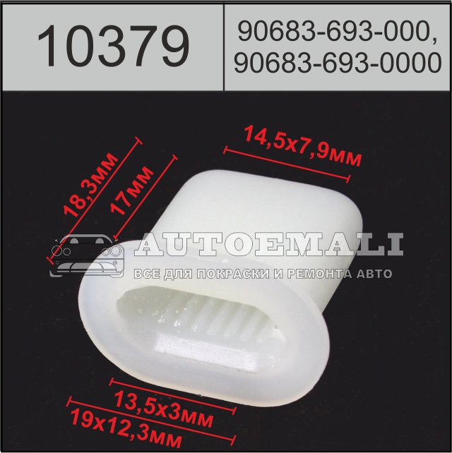 10379 (c379) клипса вставк пластиковая