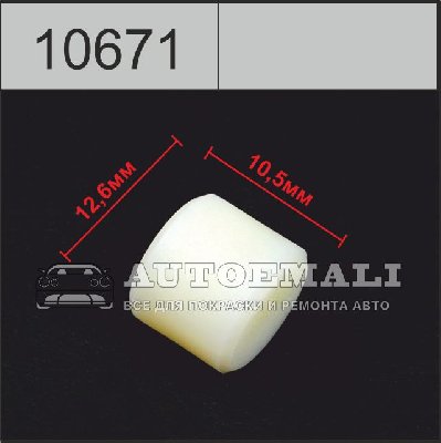 10671 (C671) клипса автомобильная FORD