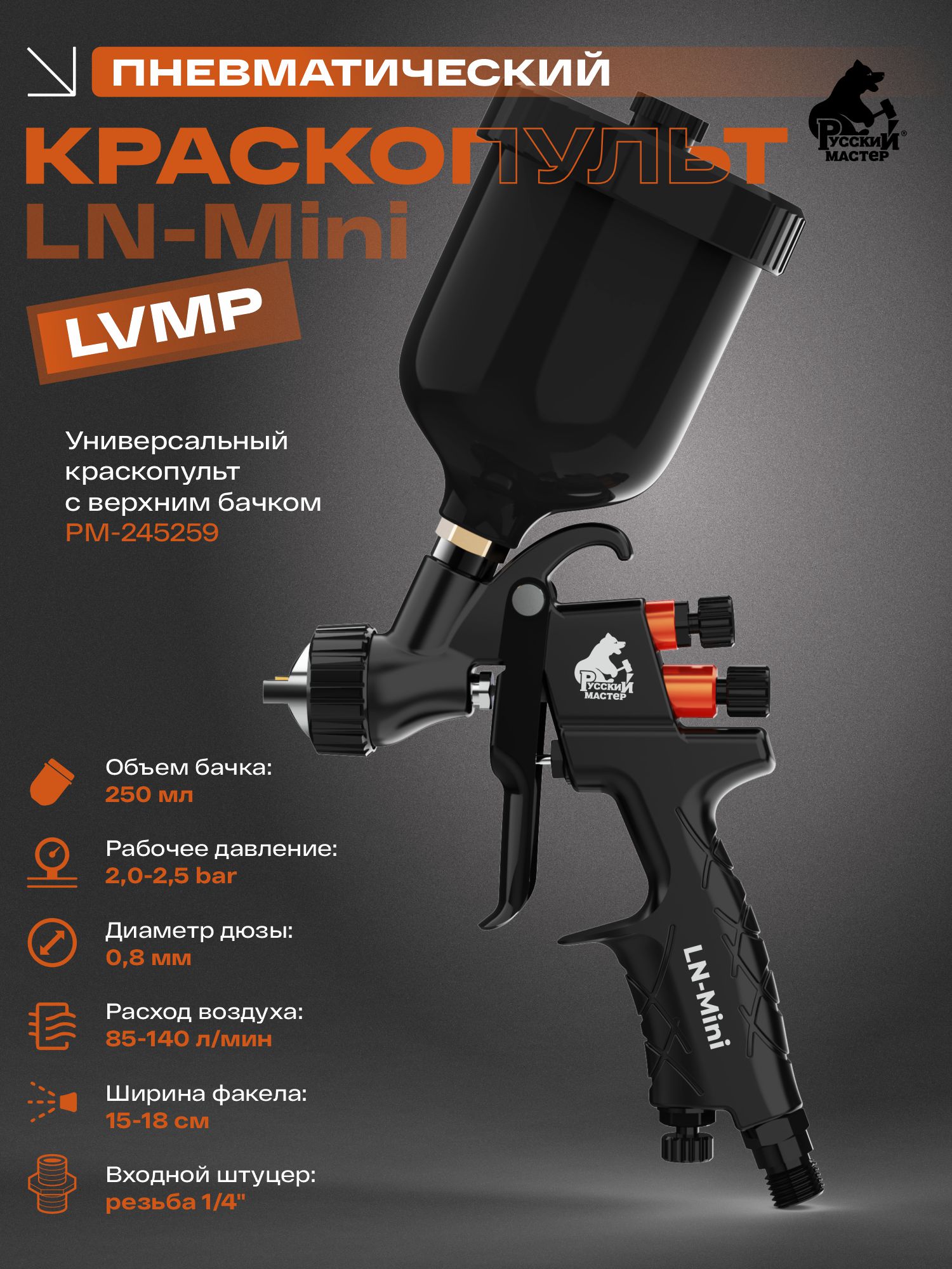 миникраскопульт ln-mini д=0,8 мм (верхний бачок 250мл) русский мастер