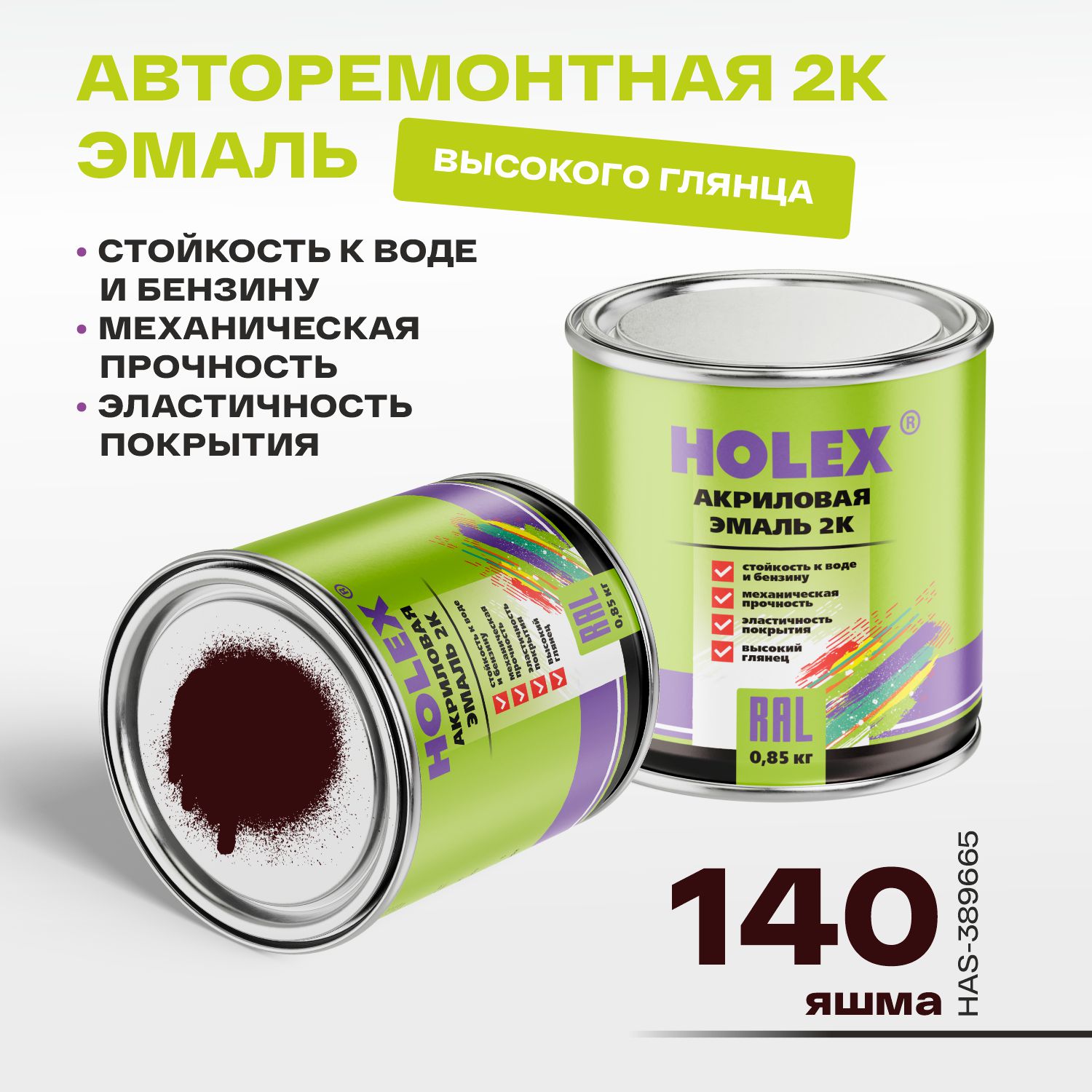 140 автоэмаль акриловая 2к яшма 0,85кг holex