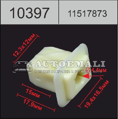 10397 (C397) клипса вставка пластиковая
