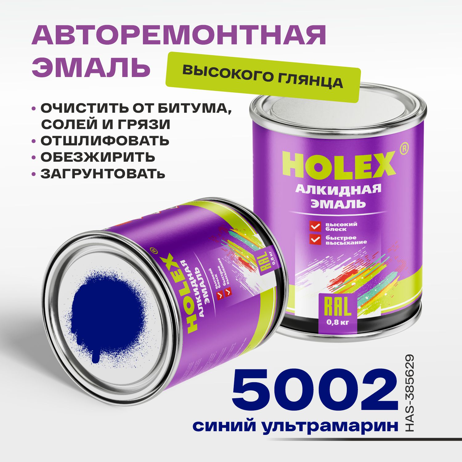 5002 ral автоэмаль алкидная синий ультрамарин 0,8кг holex