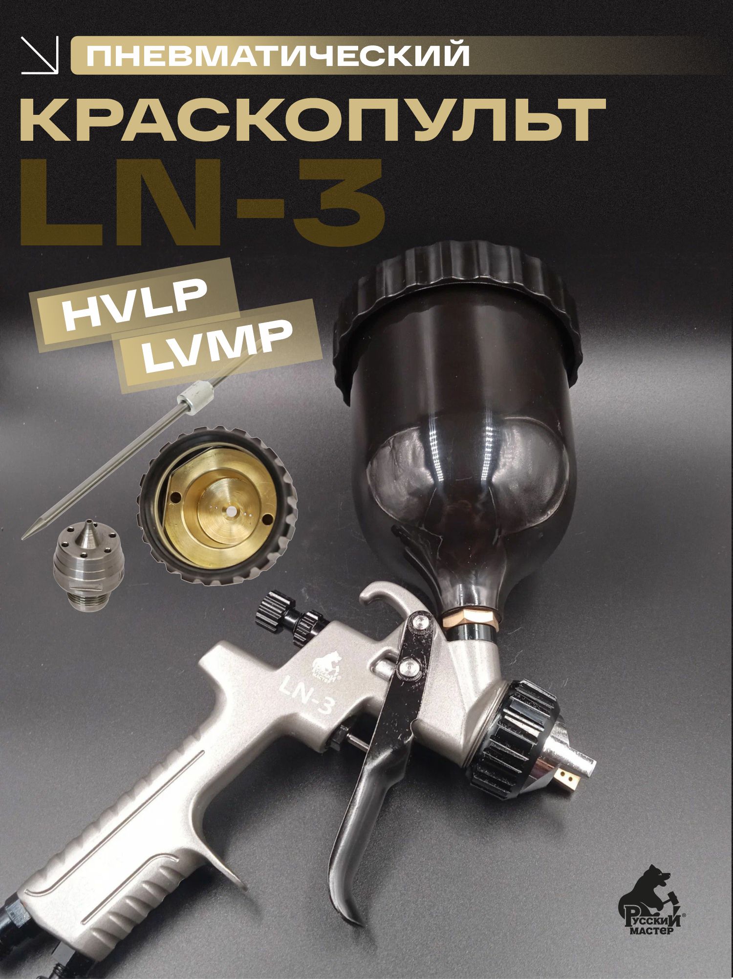 краскопульт ln-3 набор hvlp 1,3 мм/lvmp 1,4 мм русский мастер