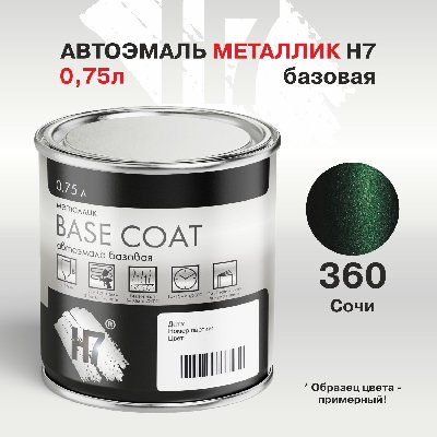 360 Сочи автоэмаль металлик 0,75л H7