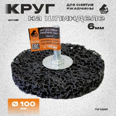 Круг для снятия ржавчины на шпинделе 6мм чёрный d 100мм толщина 13мм Русский Мастер